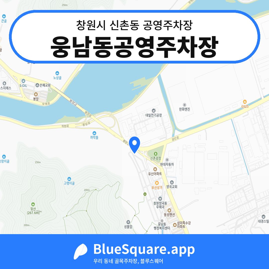웅남동공영주차장 위치 지도 — 경남 창원시 신촌동 | 블루스퀘어 주차