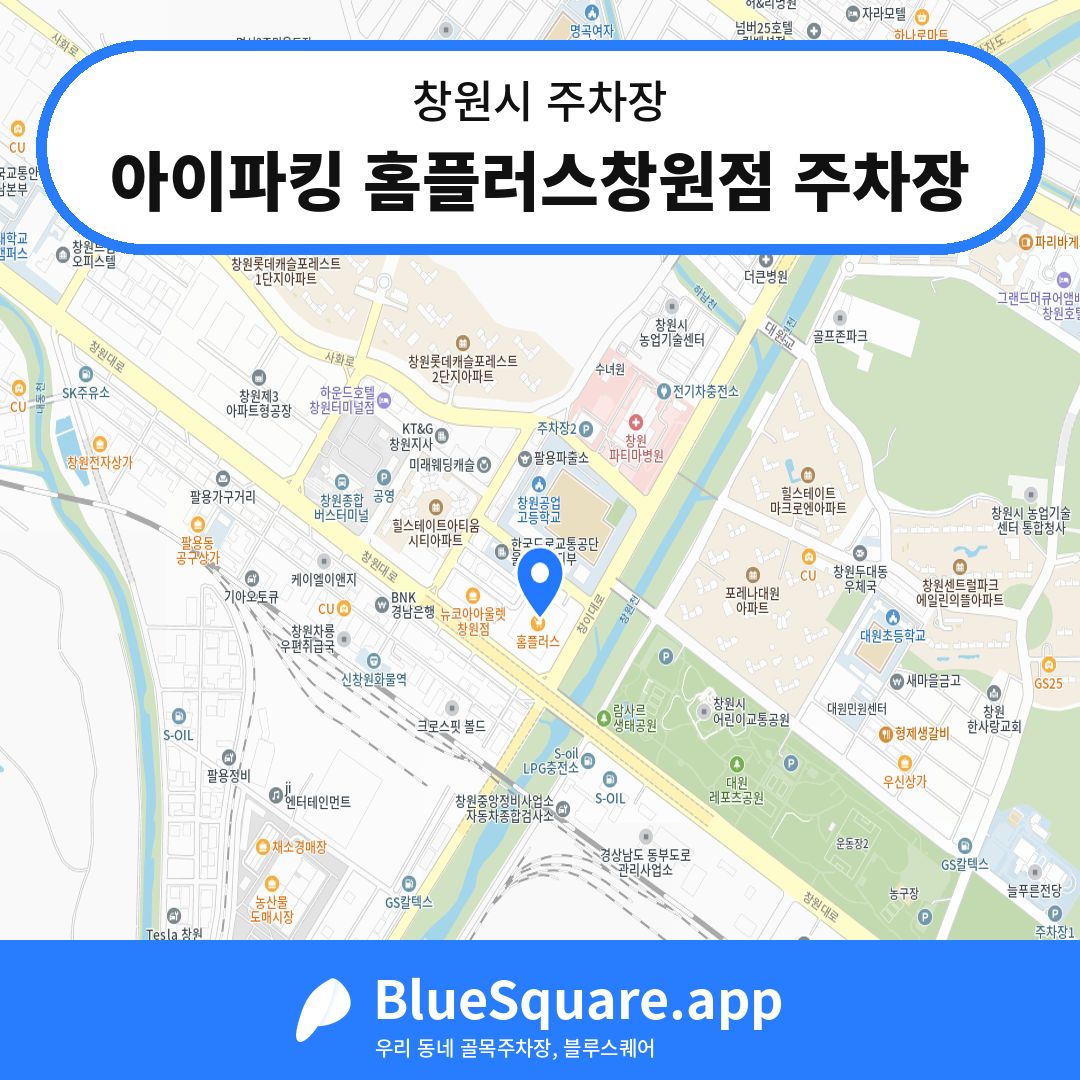 아이파킹 홈플러스창원점 주차장 위치 지도 — 경남 창원시 | 블루스퀘어 주차