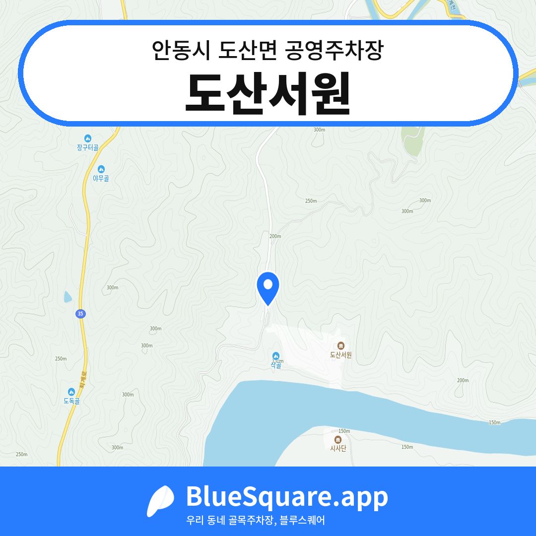 도산서원 위치 지도 — 경북 안동시 도산면 | 블루스퀘어 주차