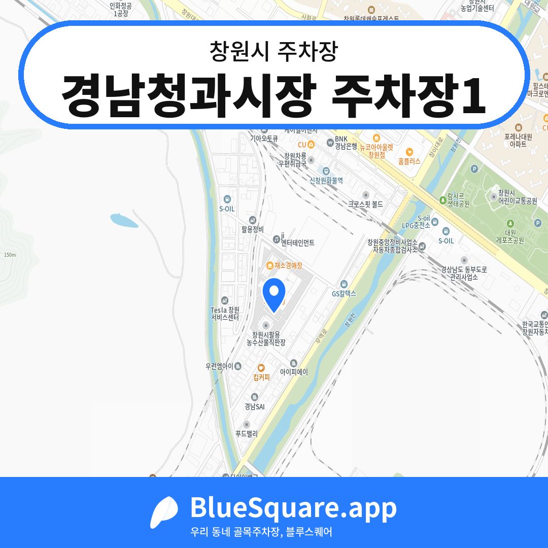 경남청과시장 주차장1 위치 지도 — 경남 창원시 | 블루스퀘어 주차