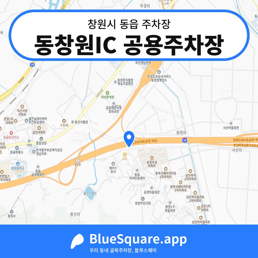 동창원IC 공용주차장 위치 지도 — 경남 창원시 동읍 | 블루스퀘어 주차