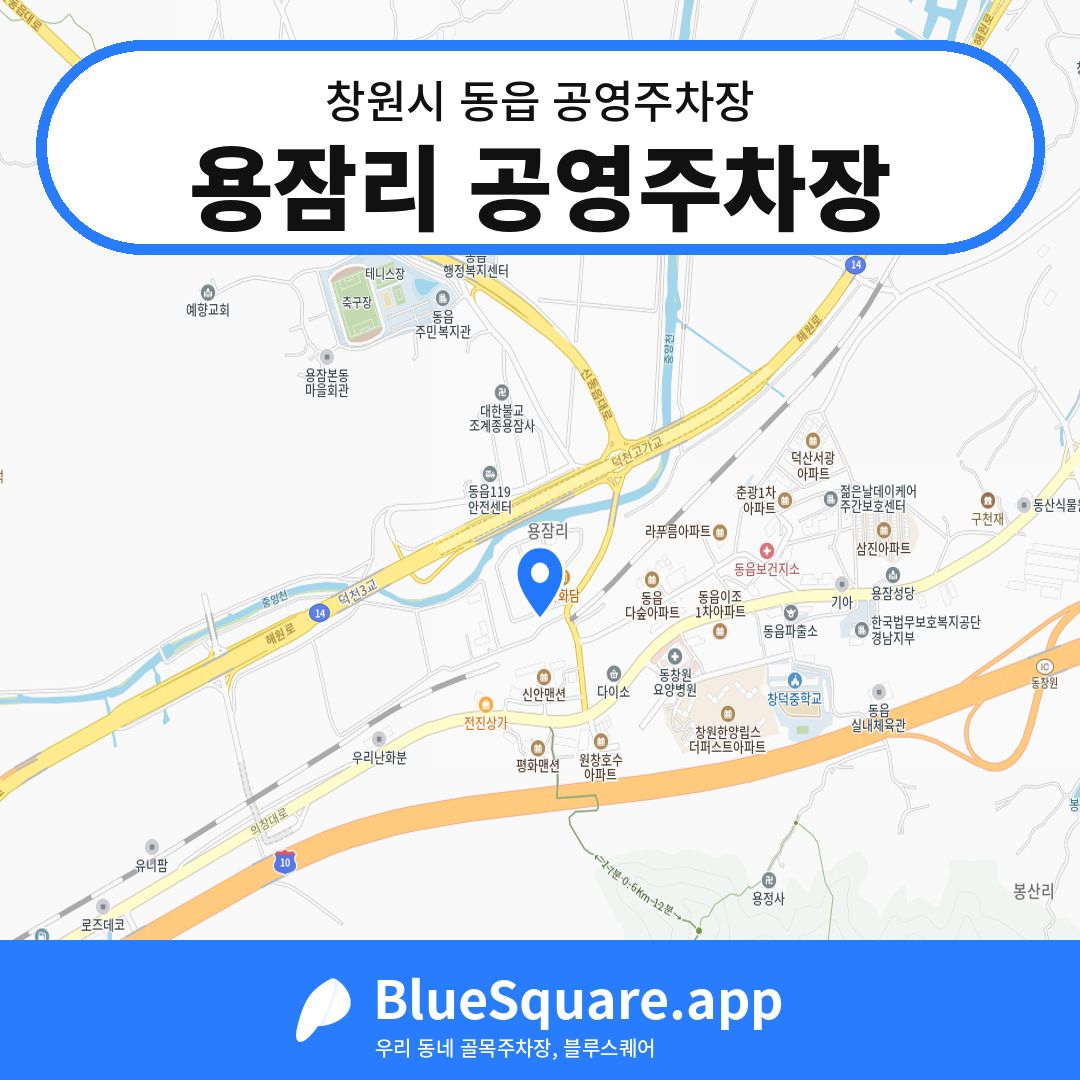 용잠리 공영주차장 위치 지도 — 경남 창원시 동읍 | 블루스퀘어 주차