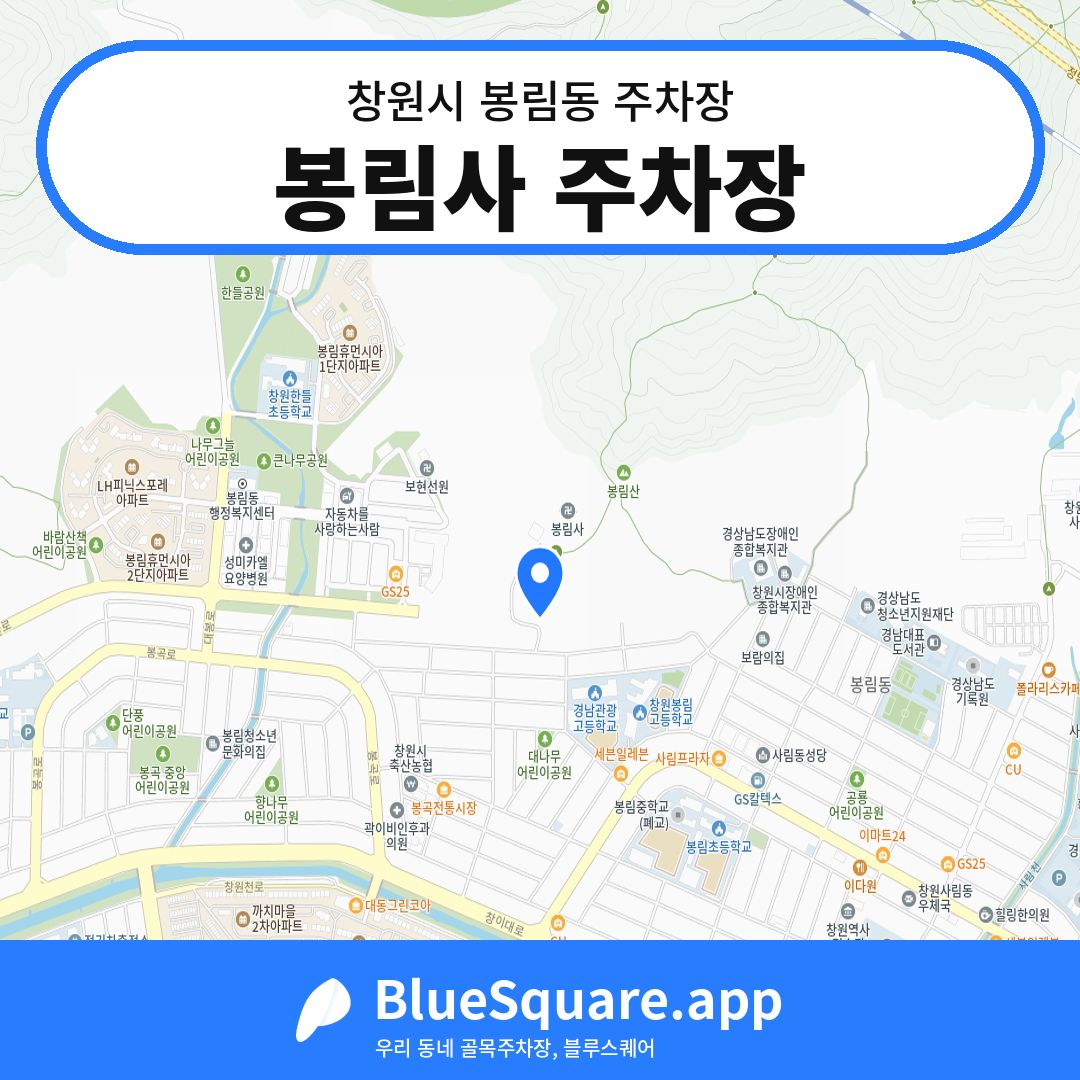 봉림사 주차장 위치 지도 — 경남 창원시 봉림동 | 블루스퀘어 주차