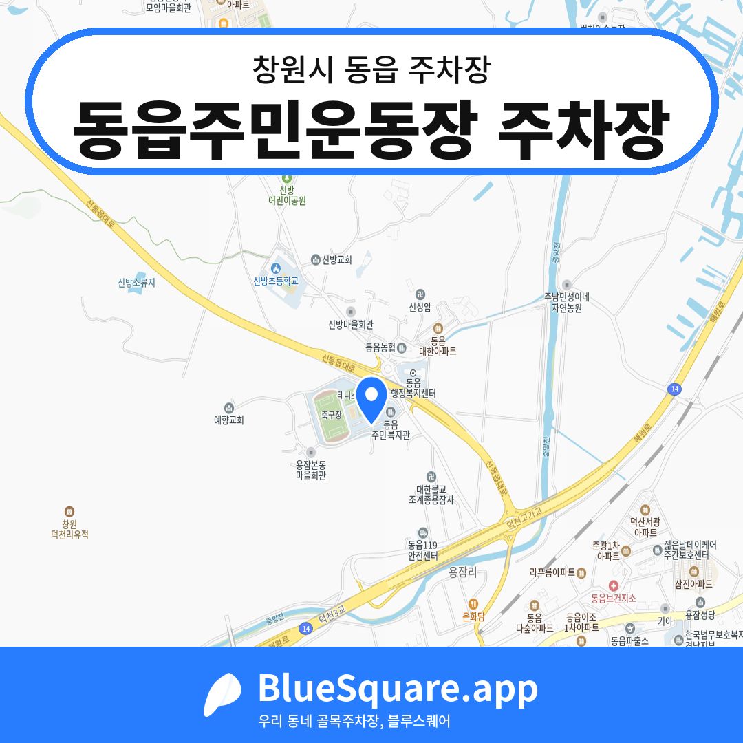 동읍주민운동장 주차장 위치 지도 — 경남 창원시 동읍 | 블루스퀘어 주차