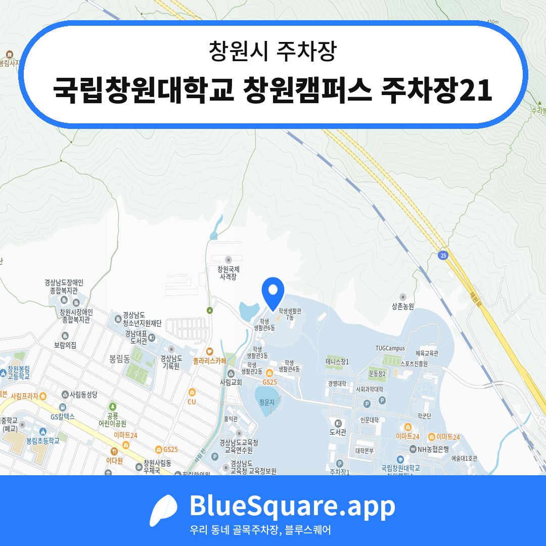 국립창원대학교 창원캠퍼스 주차장21 위치 지도 — 경남 창원시 | 블루스퀘어 주차