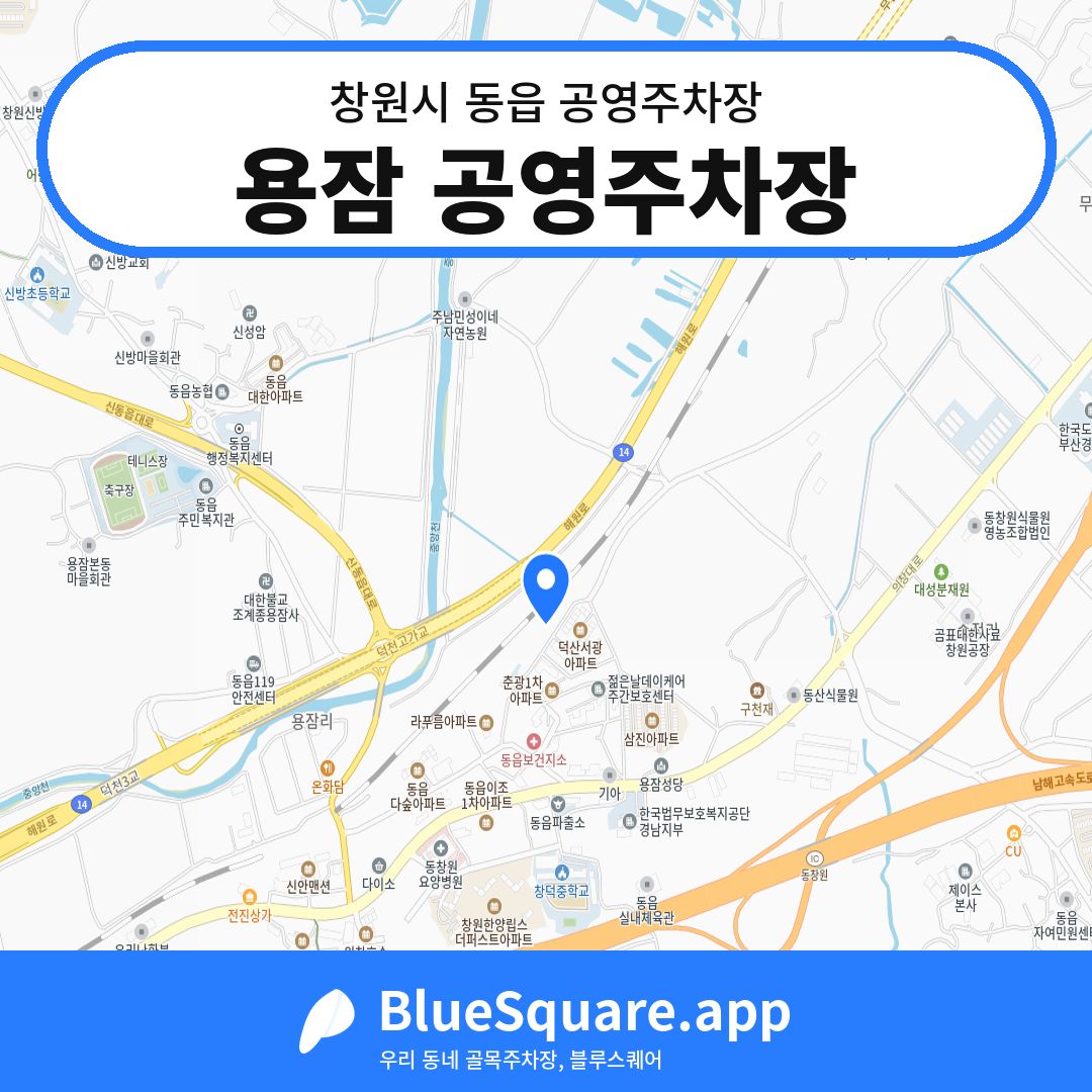 용잠 공영주차장 위치 지도 — 경남 창원시 동읍 | 블루스퀘어 주차