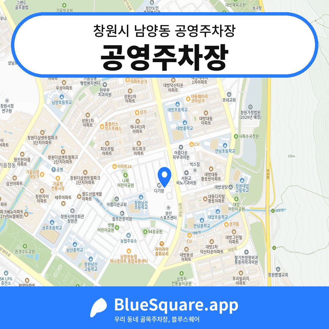 공영주차장 위치 지도 — 경남 창원시 남양동 | 블루스퀘어 주차