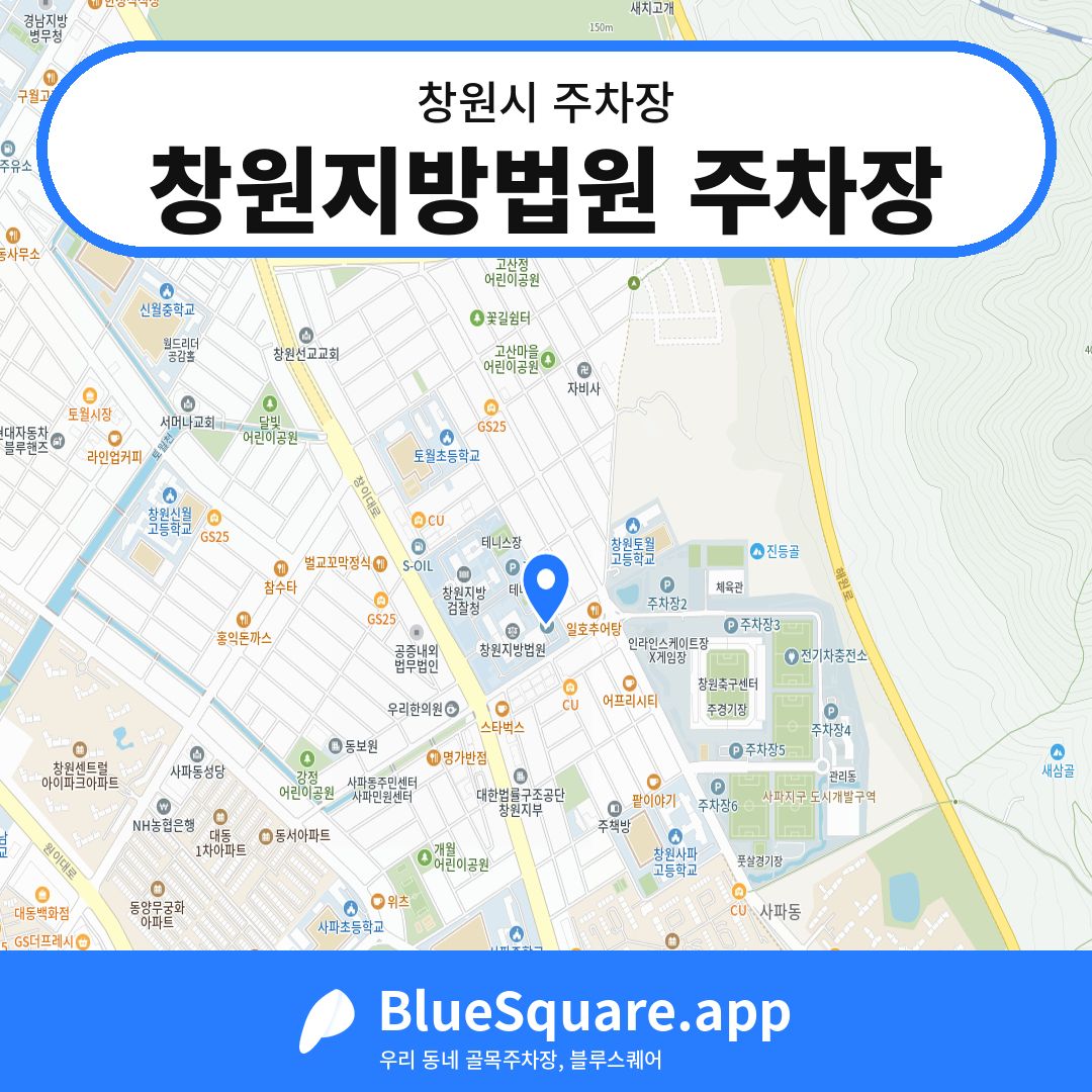 창원지방법원 주차장 위치 지도 — 경남 창원시 | 블루스퀘어 주차