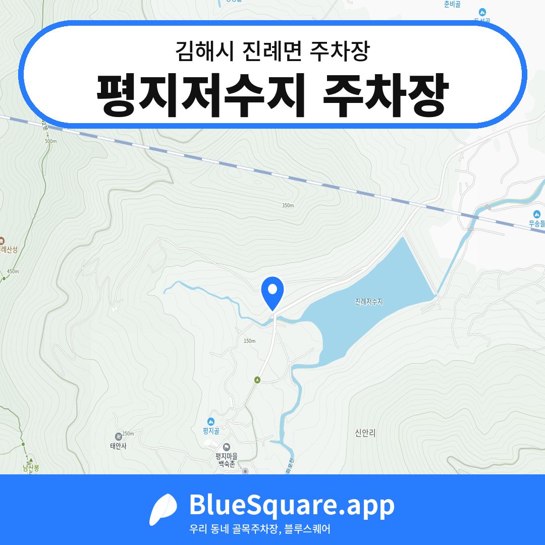 평지저수지 주차장 위치 지도 — 경남 김해시 진례면 | 블루스퀘어 주차