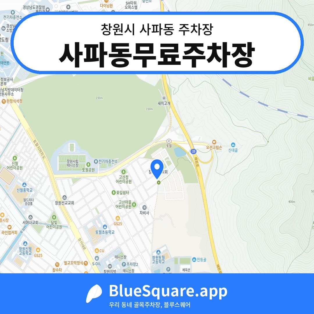 사파동무료주차장 위치 지도 — 경남 창원시 사파동 | 블루스퀘어 주차