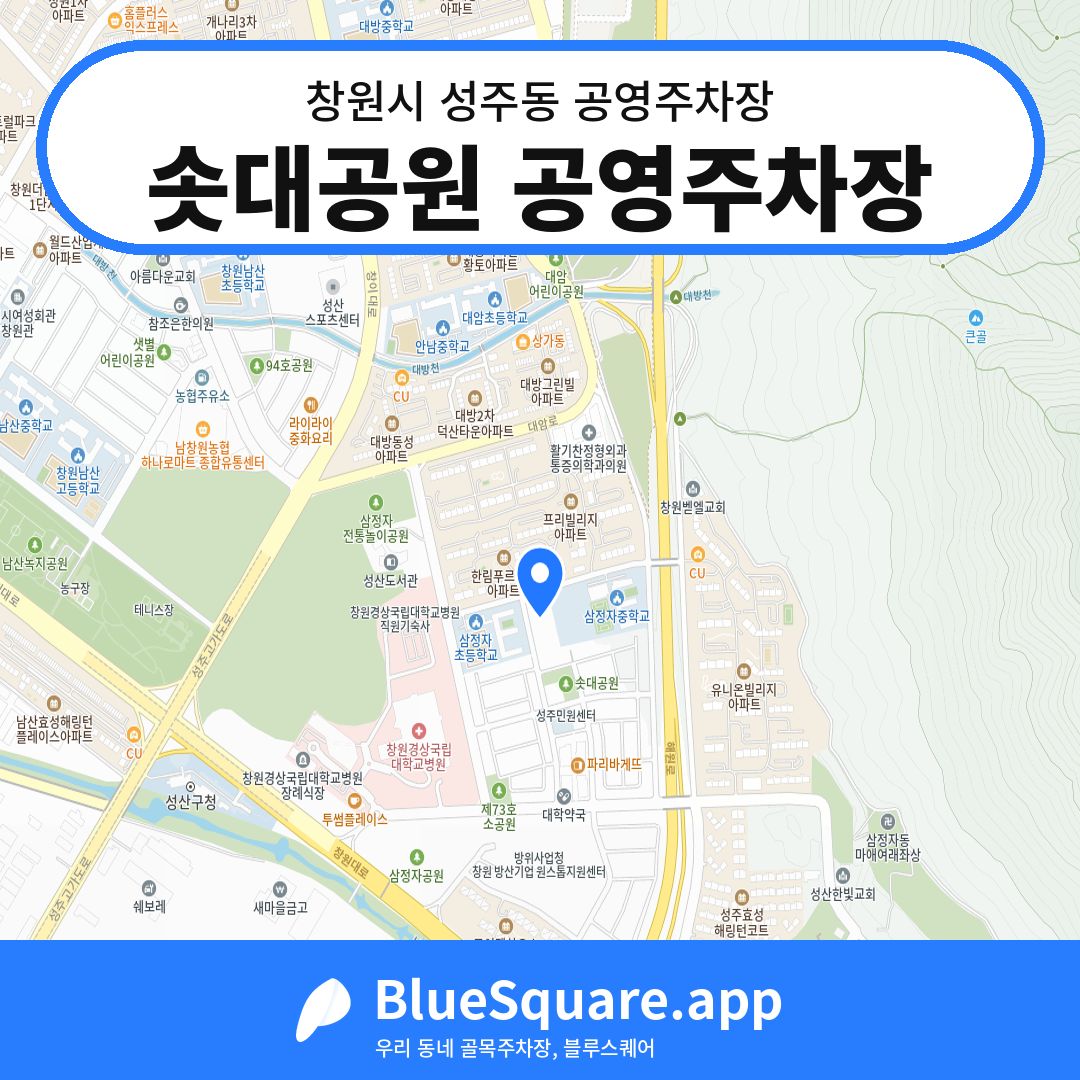 솟대공원 공영주차장 위치 지도 — 경남 창원시 성주동 | 블루스퀘어 주차