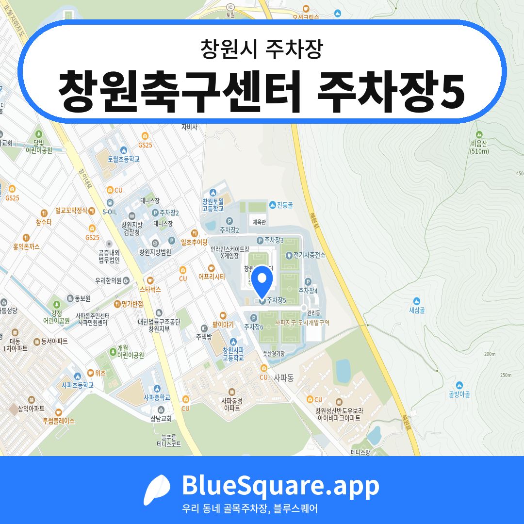 창원축구센터 주차장5 위치 지도 — 경남 창원시 | 블루스퀘어 주차