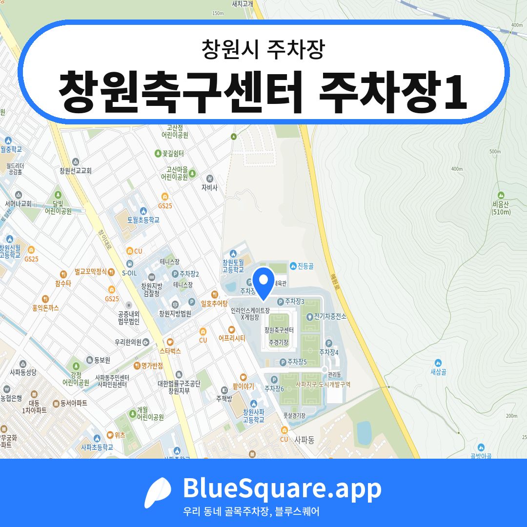 창원축구센터 주차장1 위치 지도 — 경남 창원시 | 블루스퀘어 주차