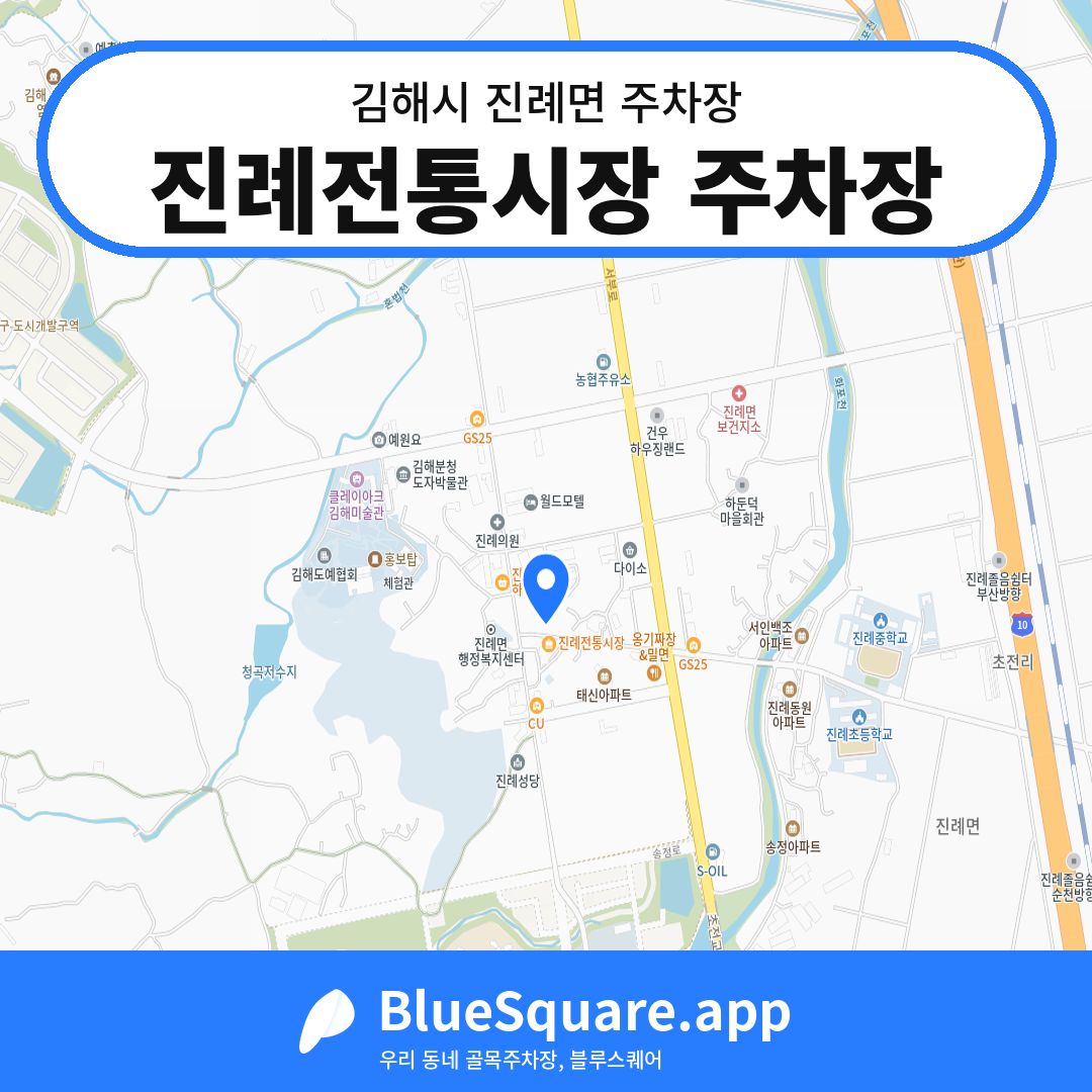 진례전통시장 주차장 위치 지도 — 경남 김해시 진례면 | 블루스퀘어 주차