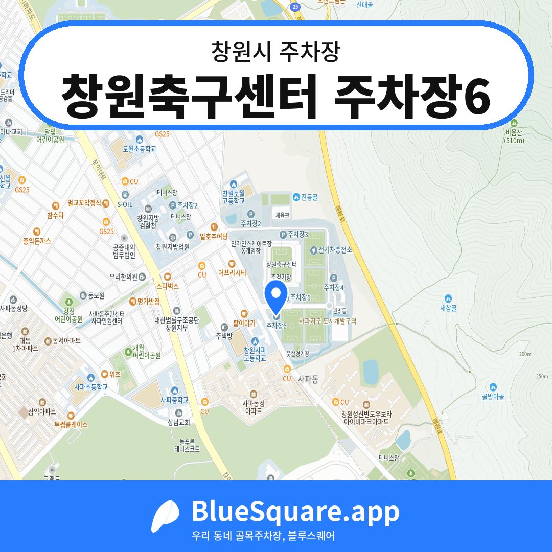 창원축구센터 주차장6 위치 지도 — 경남 창원시 | 블루스퀘어 주차