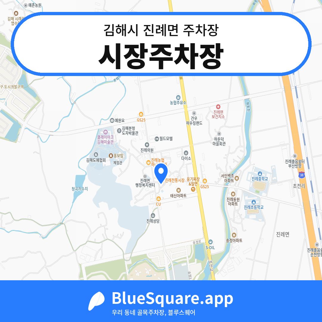 시장주차장 위치 지도 — 경남 김해시 진례면 | 블루스퀘어 주차