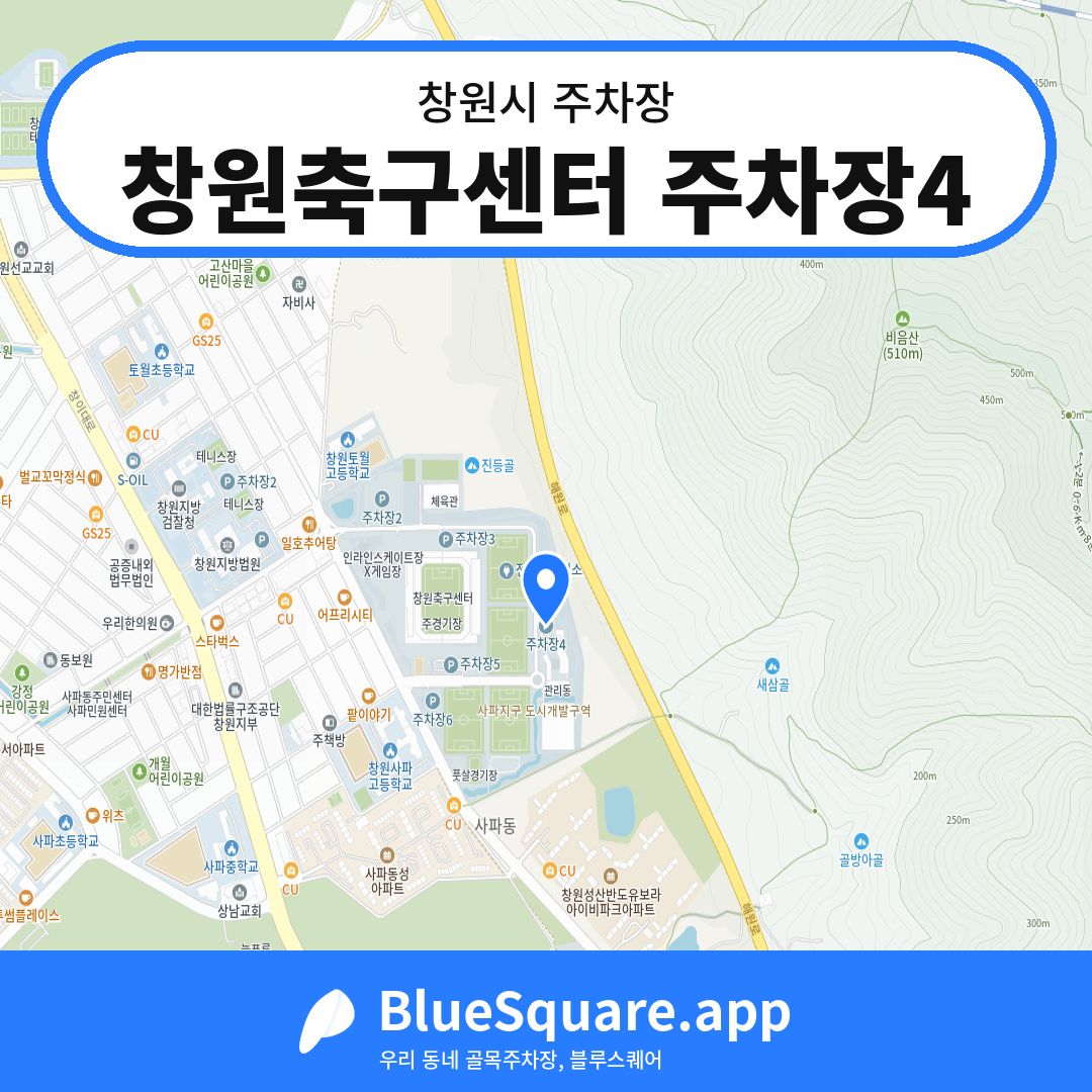 창원축구센터 주차장4 위치 지도 — 경남 창원시 | 블루스퀘어 주차