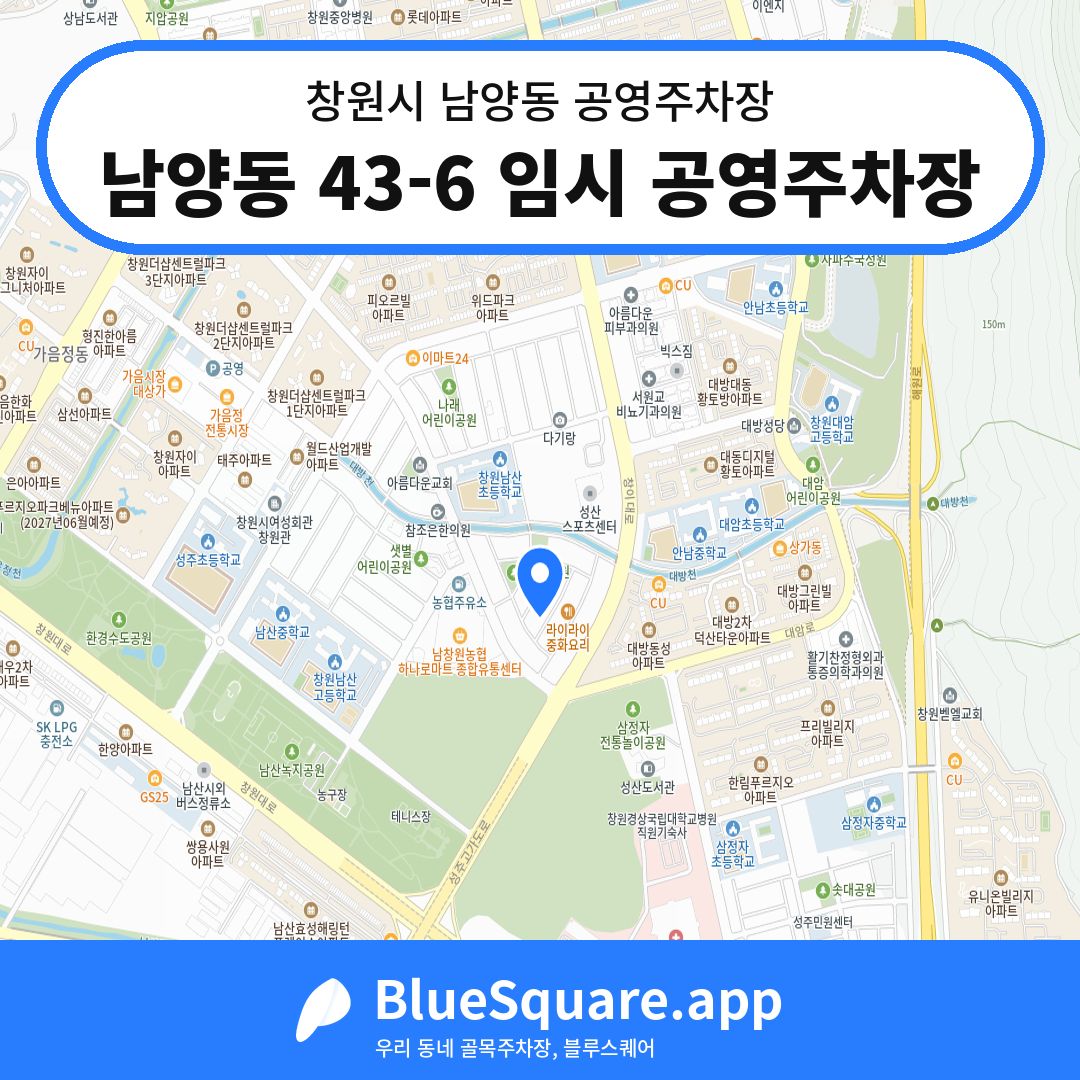 남양동 43-6 임시 공영주차장 위치 지도 — 경남 창원시 남양동 | 블루스퀘어 주차