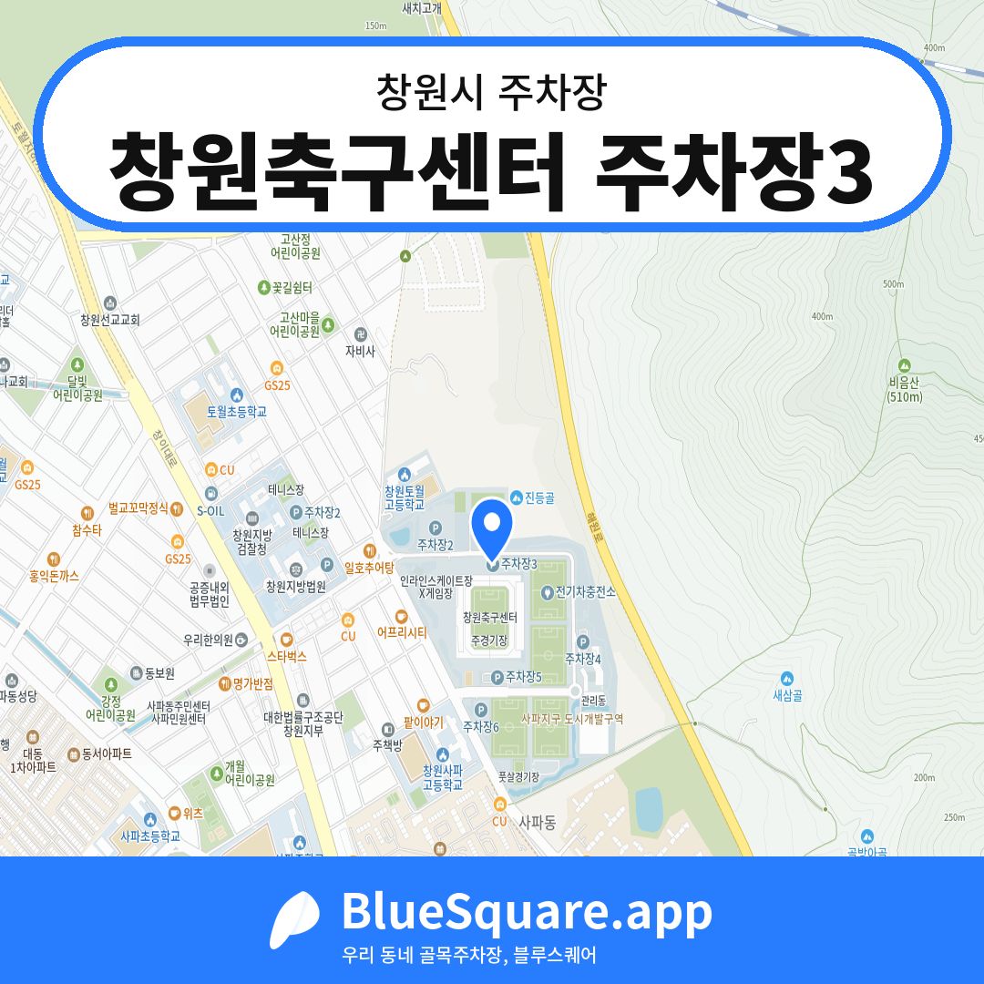 창원축구센터 주차장3 위치 지도 — 경남 창원시 | 블루스퀘어 주차