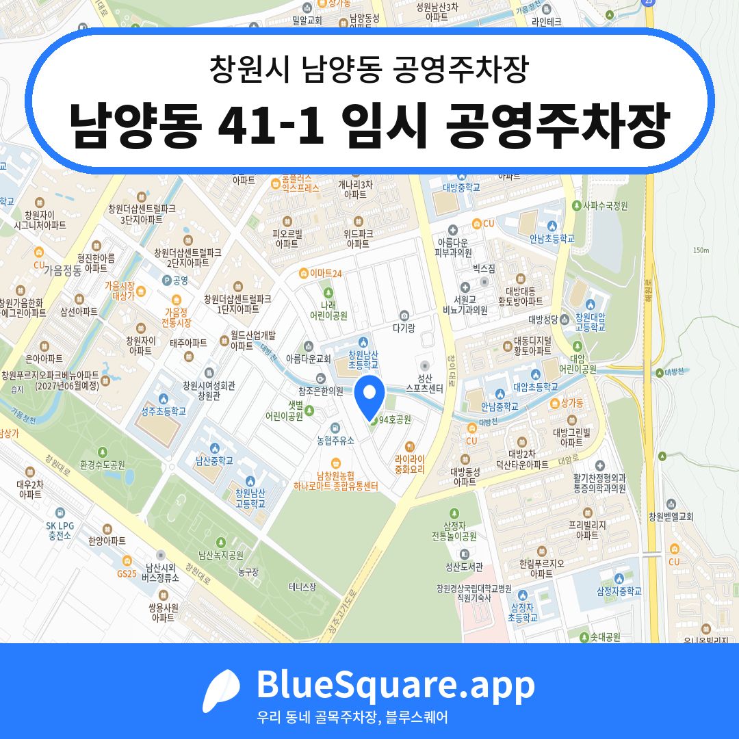 남양동 41-1 임시 공영주차장 위치 지도 — 경남 창원시 남양동 | 블루스퀘어 주차