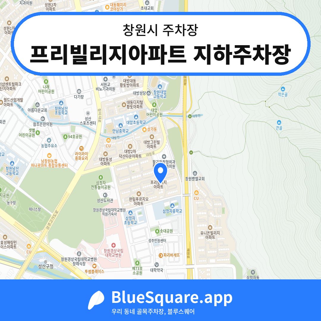 프리빌리지아파트 지하주차장 위치 지도 — 경남 창원시 | 블루스퀘어 주차