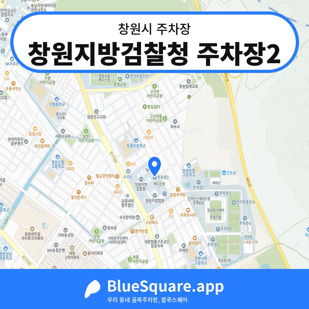 창원지방검찰청 주차장2 위치 지도 — 경남 창원시 | 블루스퀘어 주차