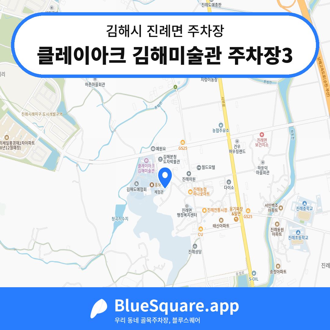 클레이아크 김해미술관 주차장3 위치 지도 — 경남 김해시 진례면 | 블루스퀘어 주차