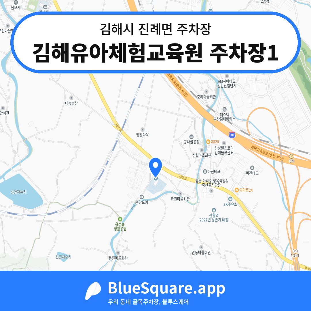 김해유아체험교육원 주차장1 위치 지도 — 경남 김해시 진례면 | 블루스퀘어 주차