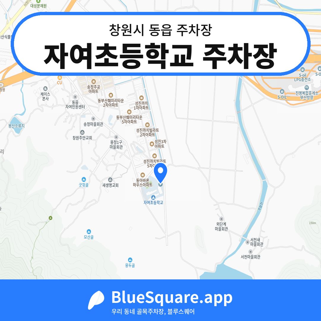 자여초등학교 주차장 위치 지도 — 경남 창원시 동읍 | 블루스퀘어 주차