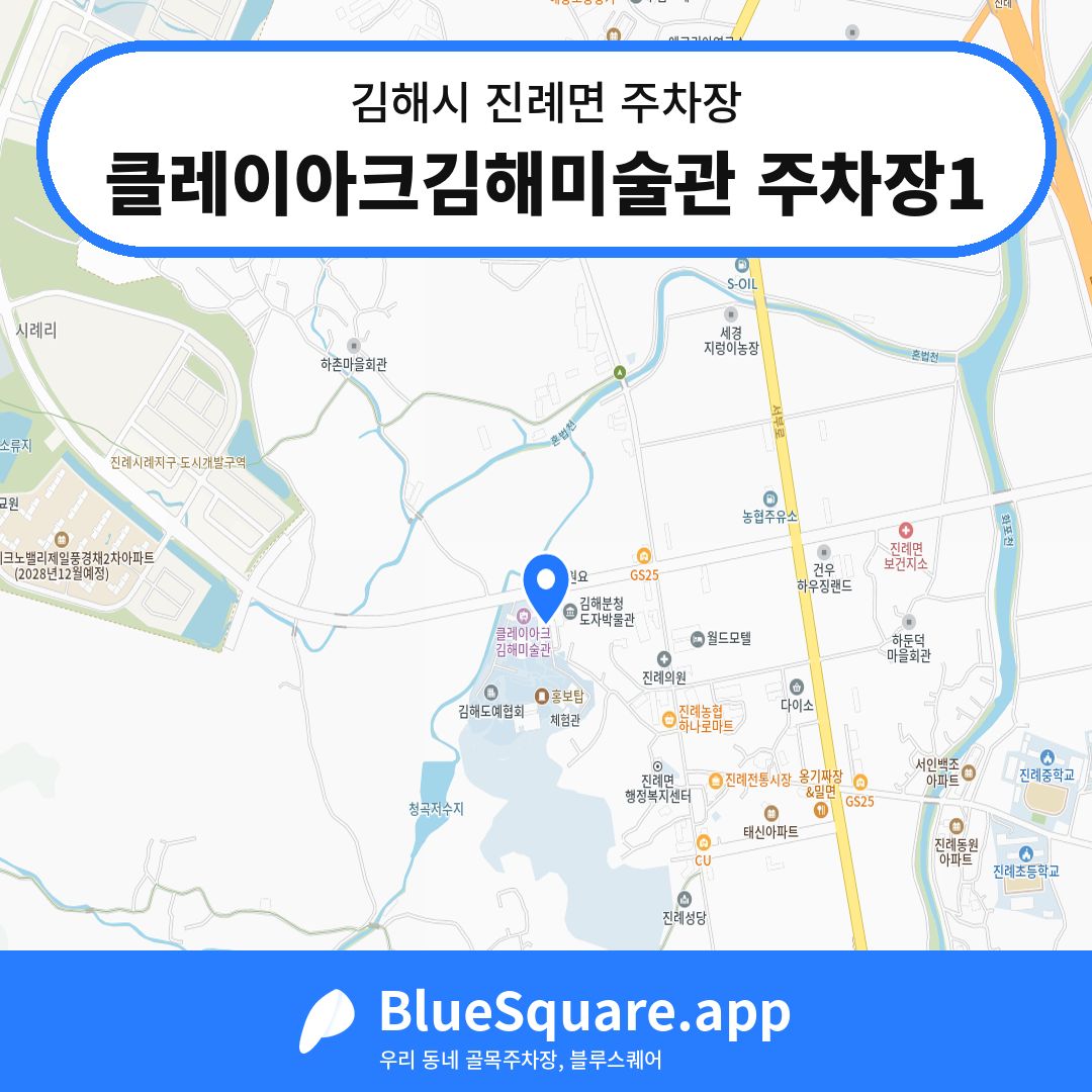 클레이아크김해미술관 주차장1 위치 지도 — 경남 김해시 진례면 | 블루스퀘어 주차