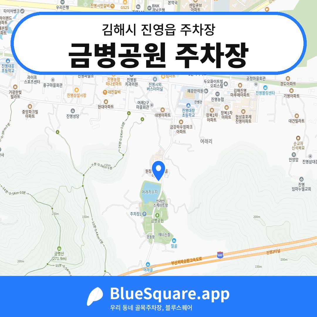 금병공원 주차장 위치 지도 — 경남 김해시 진영읍 | 블루스퀘어 주차