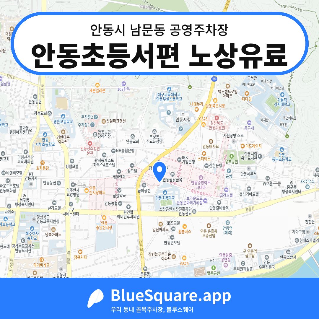 안동초등서편 노상유료 위치 지도 — 경북 안동시 남문동 | 블루스퀘어 주차