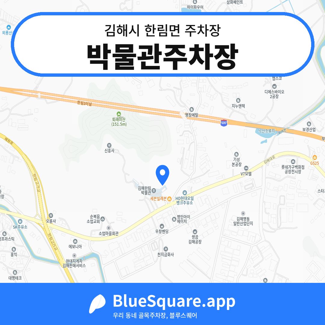 박물관주차장 위치 지도 — 경남 김해시 한림면 | 블루스퀘어 주차