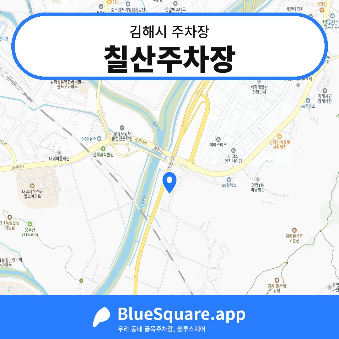 칠산주차장 위치 지도 — 경남 김해시 | 블루스퀘어 주차