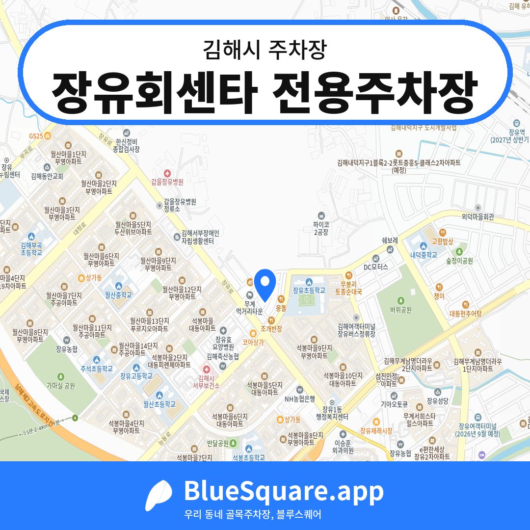 장유회센타 전용주차장 위치 지도 — 경남 김해시 | 블루스퀘어 주차
