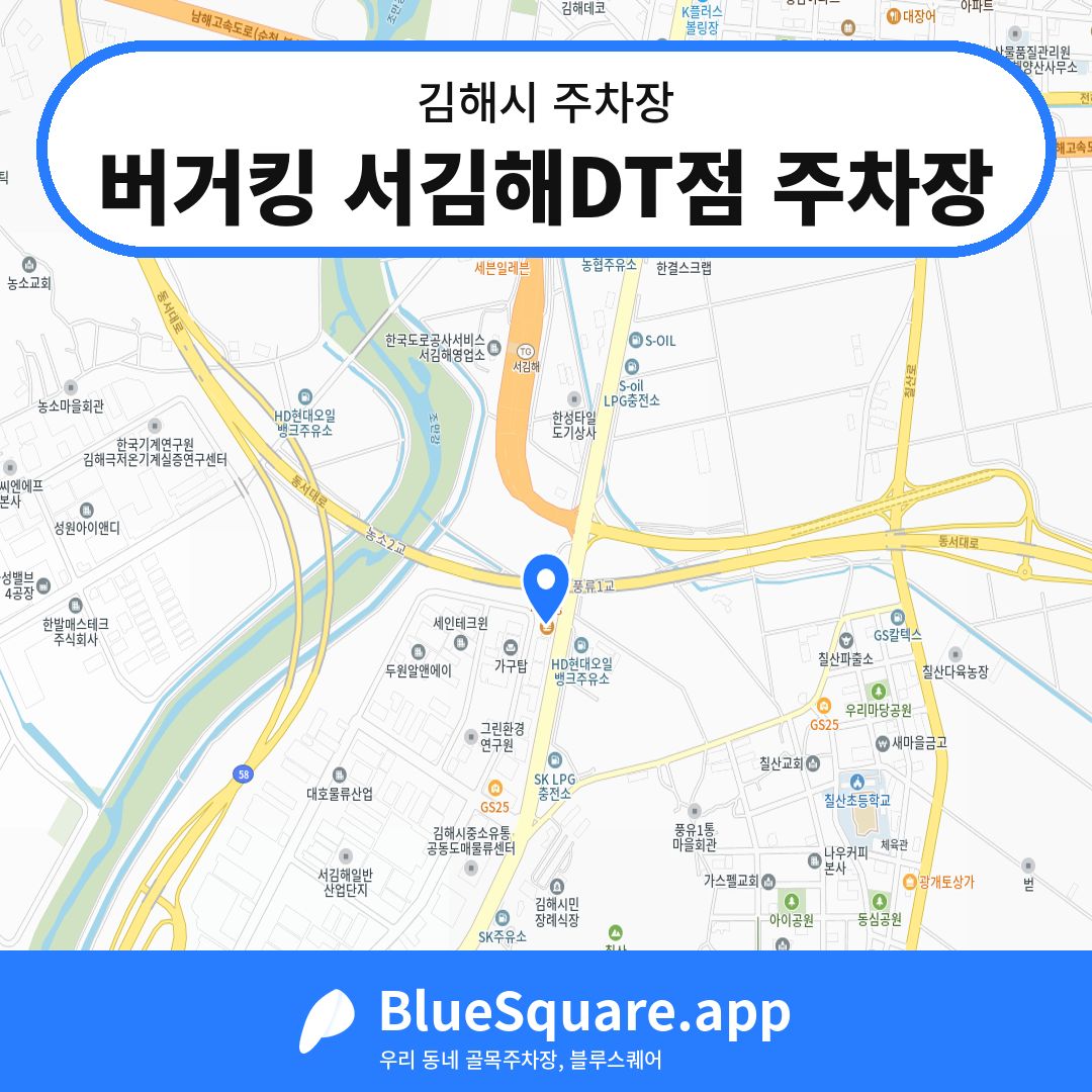 버거킹 서김해DT점 주차장 위치 지도 — 경남 김해시 | 블루스퀘어 주차