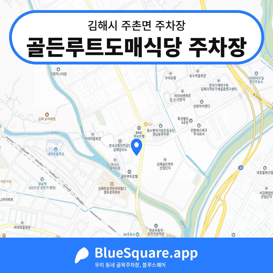 골든루트도매식당 주차장 위치 지도 — 경남 김해시 주촌면 | 블루스퀘어 주차