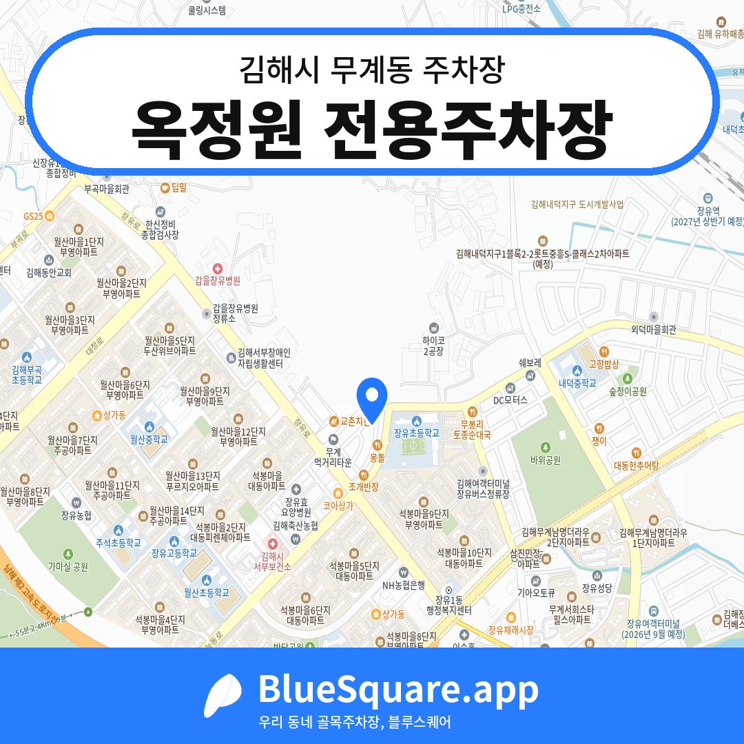 옥정원 전용주차장 위치 지도 — 경남 김해시 무계동 | 블루스퀘어 주차