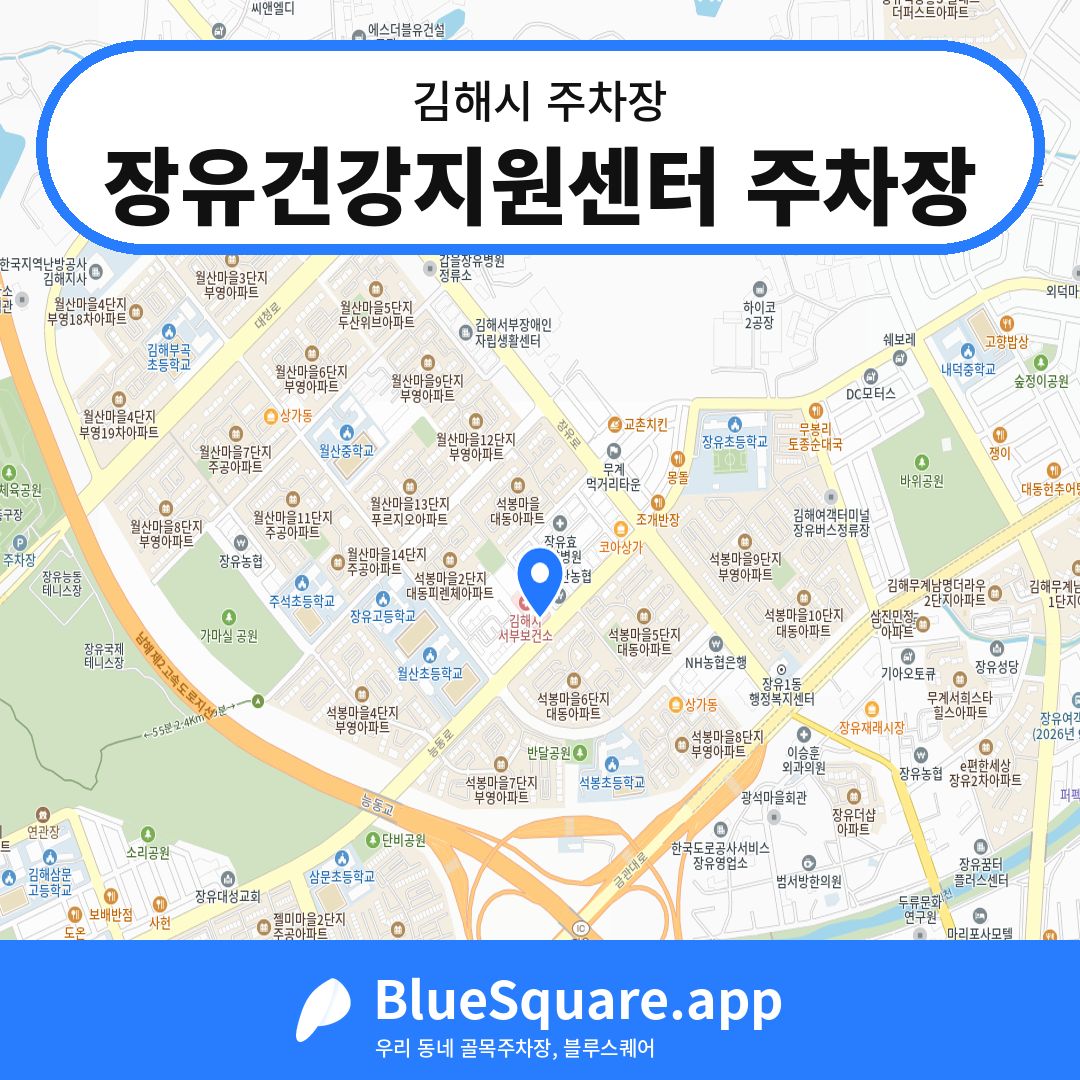 장유건강지원센터 주차장 위치 지도 — 경남 김해시 | 블루스퀘어 주차