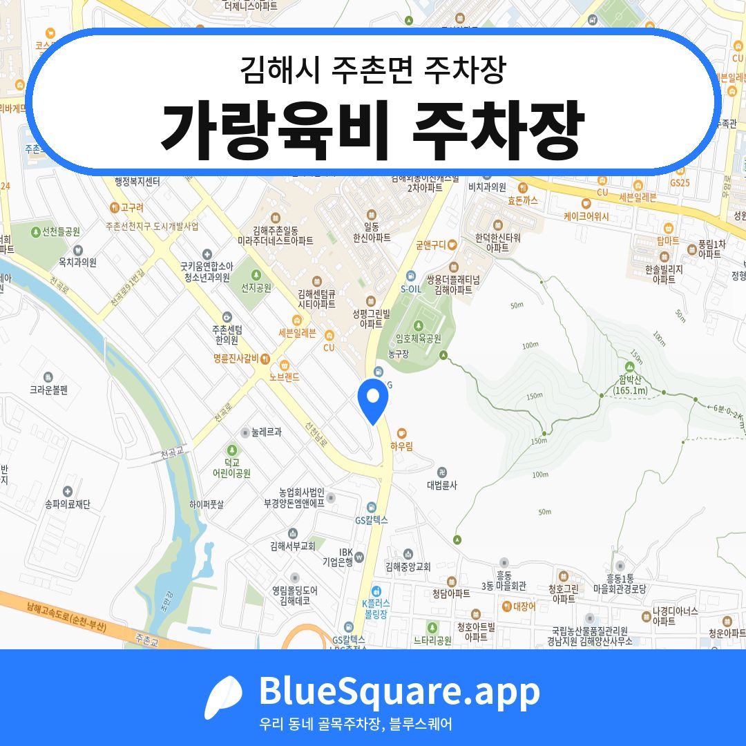 가랑육비 주차장 위치 지도 — 경남 김해시 주촌면 | 블루스퀘어 주차