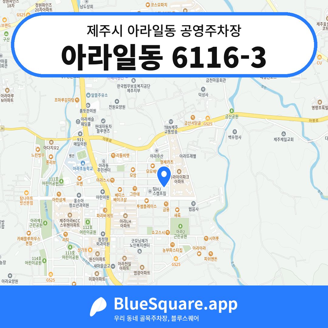 아라일동 6116-3 위치 지도 — 제주 제주시 아라일동 | 블루스퀘어 주차