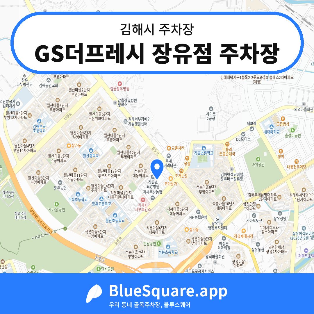 GS더프레시 장유점 주차장 위치 지도 — 경남 김해시 | 블루스퀘어 주차