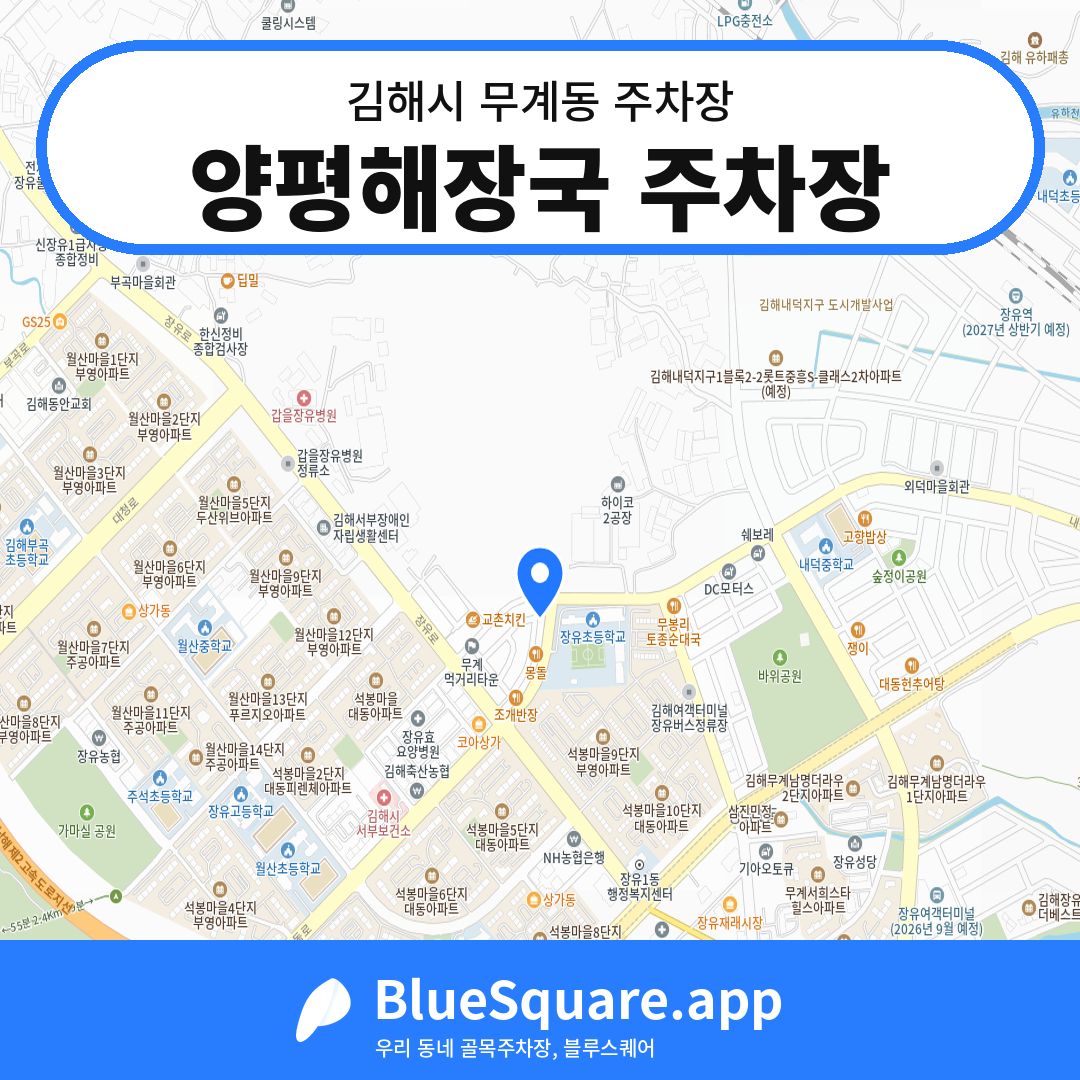 양평해장국 주차장 위치 지도 — 경남 김해시 무계동 | 블루스퀘어 주차
