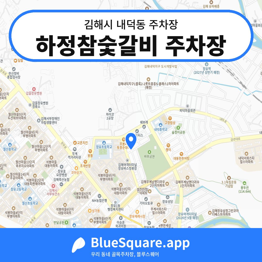 하정참숯갈비 주차장 위치 지도 — 경남 김해시 내덕동 | 블루스퀘어 주차