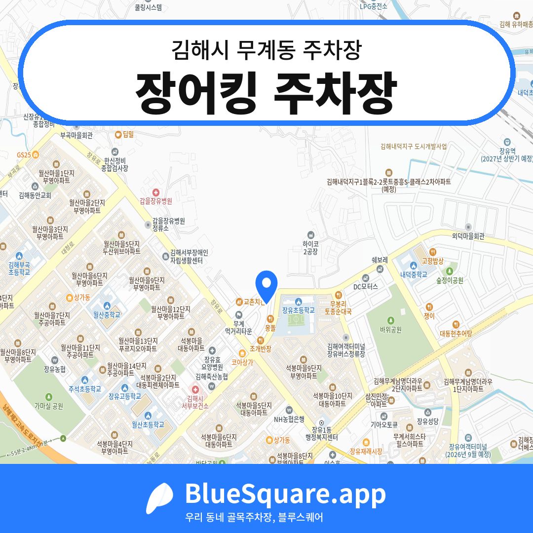 장어킹 주차장 위치 지도 — 경남 김해시 무계동 | 블루스퀘어 주차