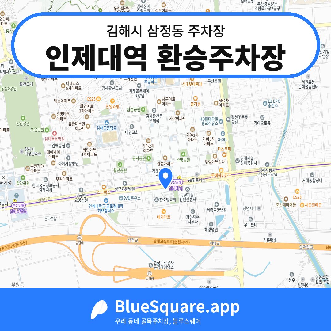 인제대역 환승주차장 위치 지도 — 경남 김해시 삼정동 | 블루스퀘어 주차