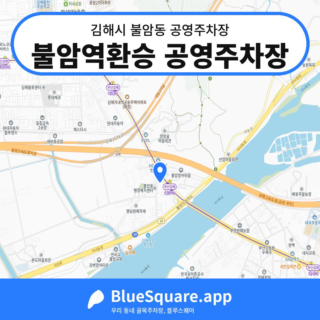불암역환승 공영주차장 위치 지도 — 경남 김해시 불암동 | 블루스퀘어 주차