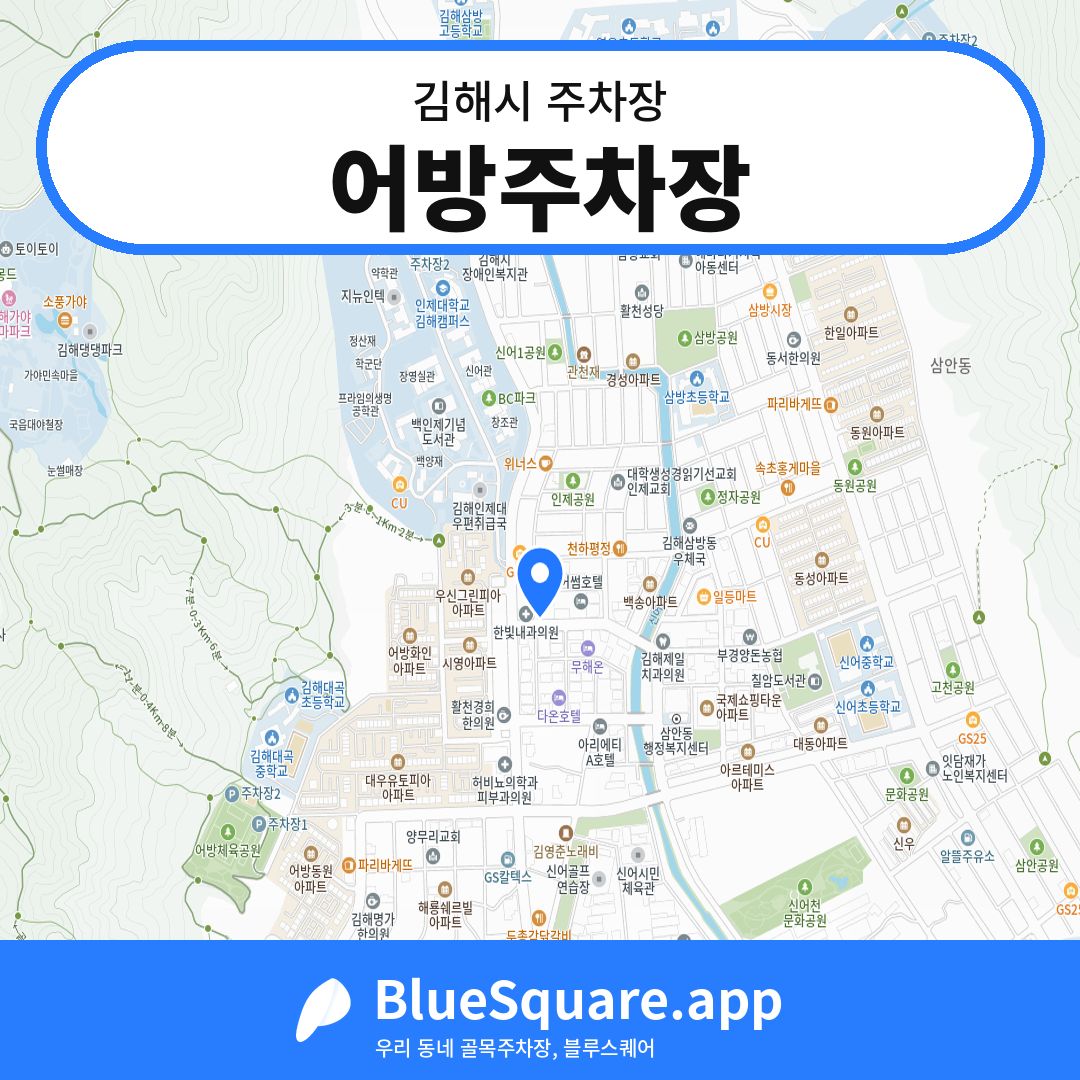 어방주차장 위치 지도 — 경남 김해시 | 블루스퀘어 주차