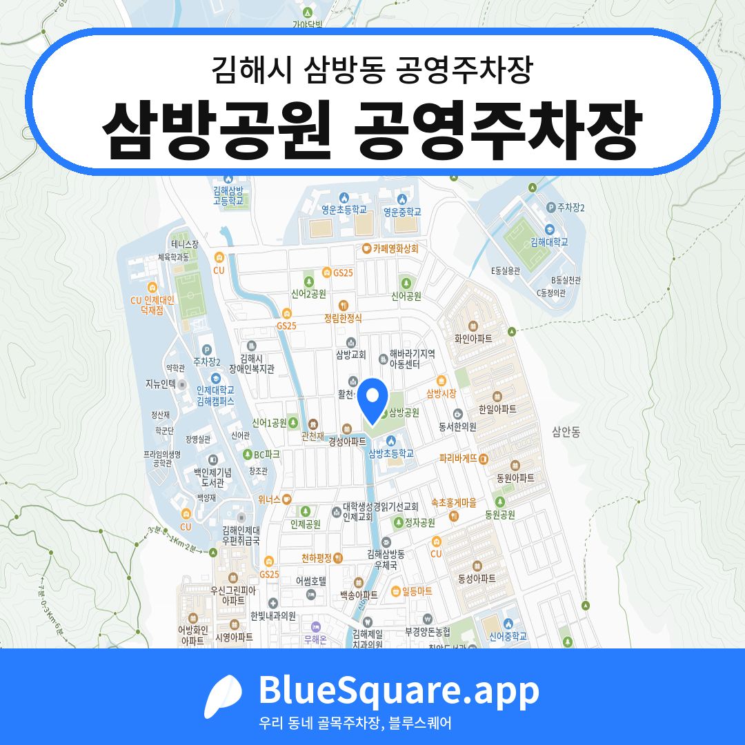 삼방공원 공영주차장 위치 지도 — 경남 김해시 삼방동 | 블루스퀘어 주차