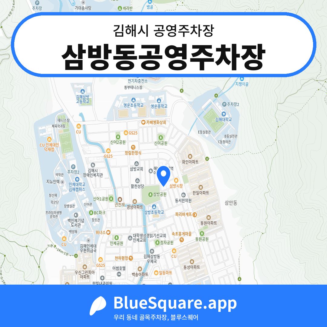 삼방동공영주차장 위치 지도 — 경남 김해시 | 블루스퀘어 주차